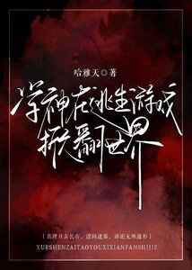 《學神在逃生遊戲掀翻世界》