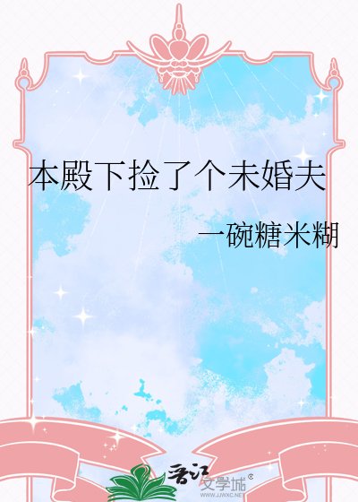 《本殿下撿了個未婚夫》