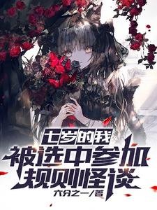 《七歲的我,被選中參加規則怪》