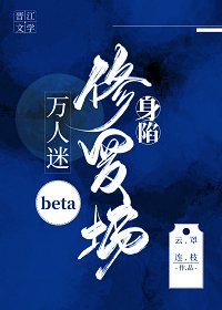 《萬人迷beta身陷修羅場》