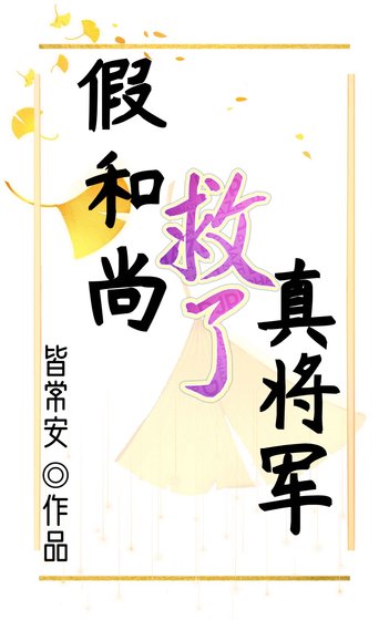 《假和尚救了真將軍》