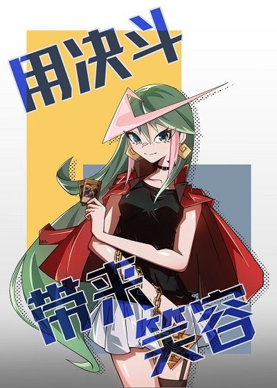 《(綜漫同人)用決鬥帶來笑容》