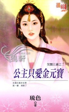 《公主只愛金元寶(笑鬧江湖之二)》