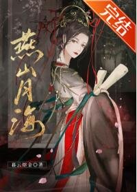 《燕山月海/守寡后我怀了宿敌的孩子》