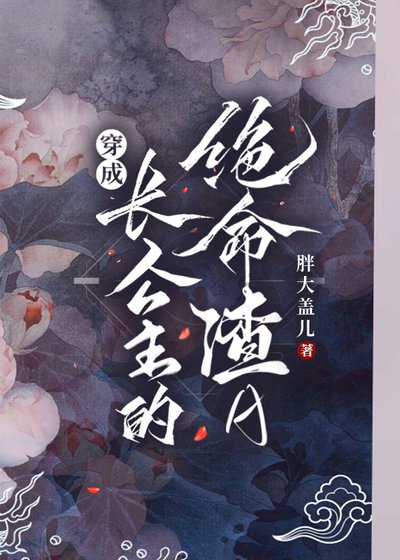 《穿成長公主的絕命渣A》
