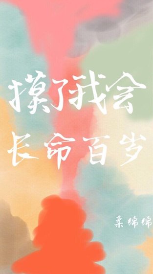 《摸了我会长命百岁》