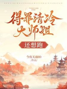 《得罪清冷大师姐还想跑》
