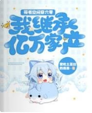 《帶著空間穿六零:我繼承億萬家產》