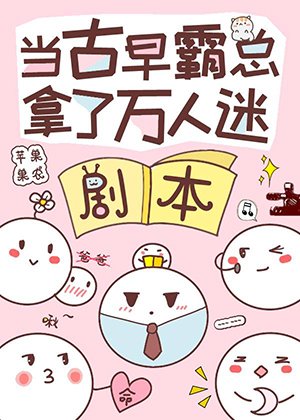 《當古早霸總錯拿萬人迷劇本》