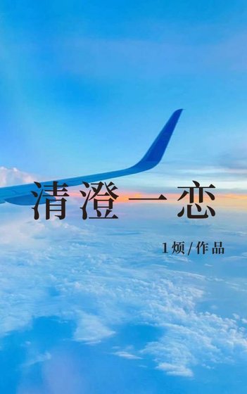 《清澄一戀》