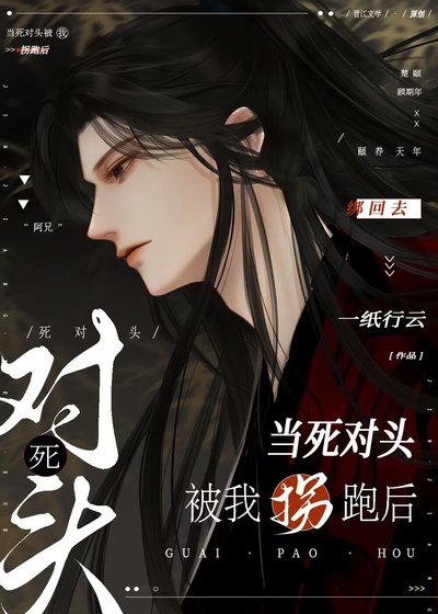 《當死對頭被我拐跑後》