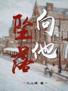 《向他墜落》