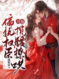 《偏執權臣對她攬腰撩哄》