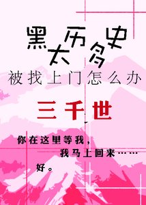 《黑歷史太多被找上門怎麼辦?》