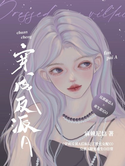 《穿成反派A后标记了重生女配O》