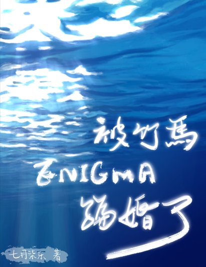 《被竹馬Enigma騙婚了》