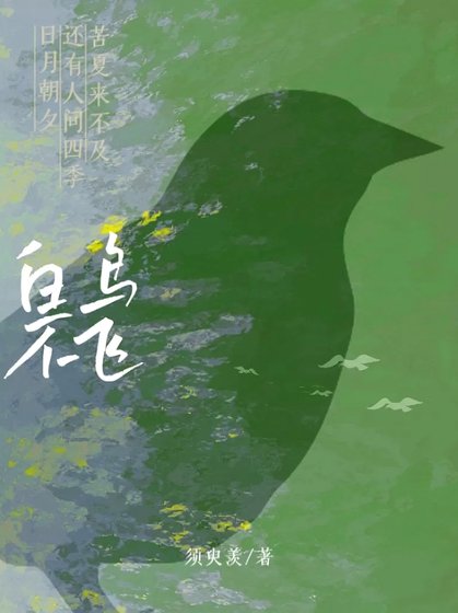 白鳥不飛