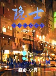 《隱士是如何練成的》