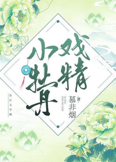 《戏精小牡丹》