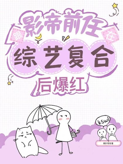 《跟影帝在綜藝複合後爆紅》