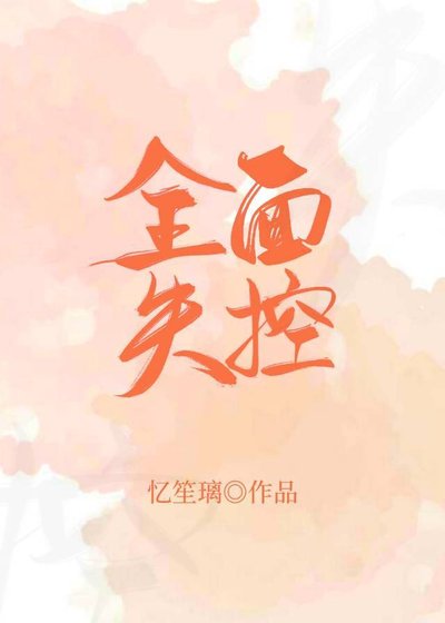 《全面失控》