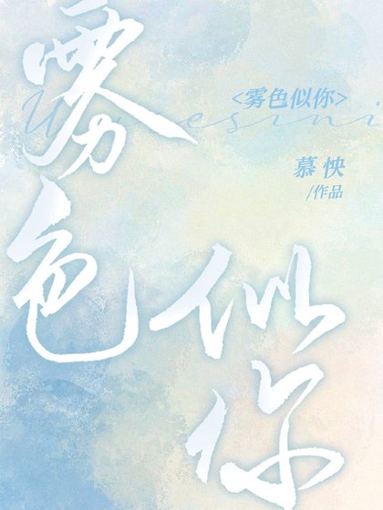 《霧色似你》