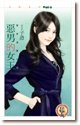 《惡男的女王(禁忌遊戲之四)》