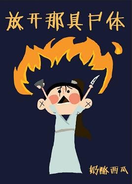 《放開那具屍體》