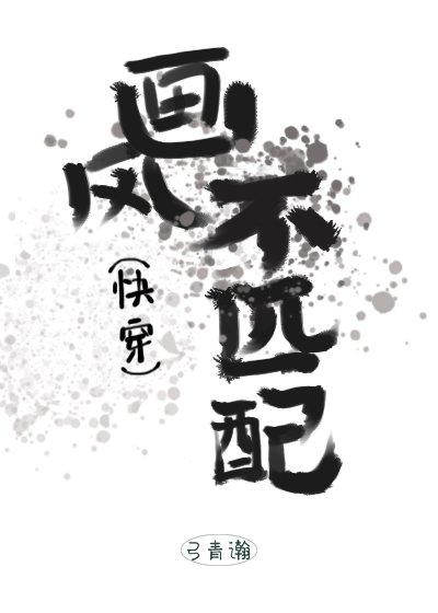 畫風不匹配（快穿）