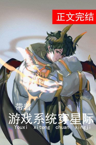 《帶著遊戲系統穿星際》