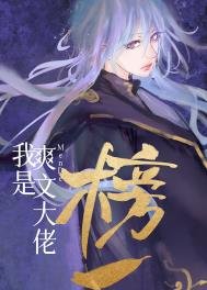 《我是爽文大佬們的榜一》