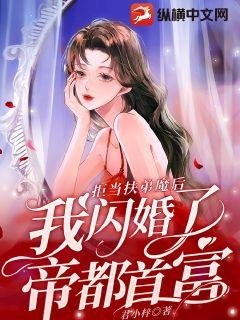 《拒當扶弟魔後,我閃婚了帝都首富》
