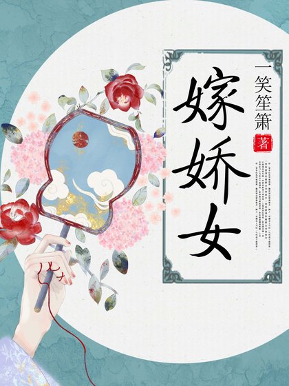 《嫁嬌女》