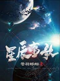《星辰離歌》