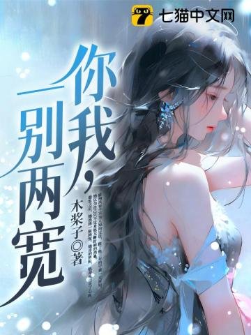 《你我,一別兩寬》