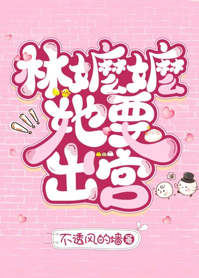 《林嬤嬤她要出宮》
