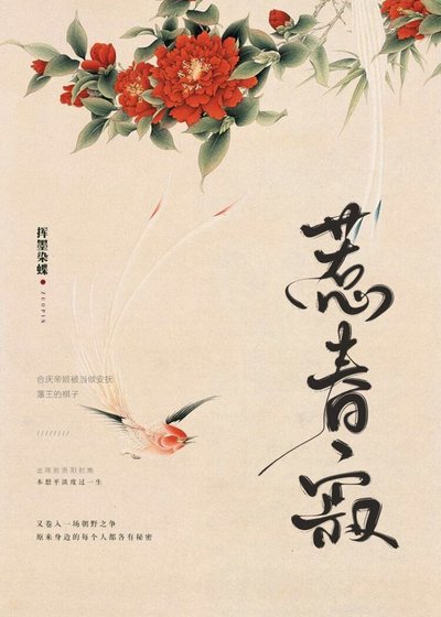 《惹春寂》