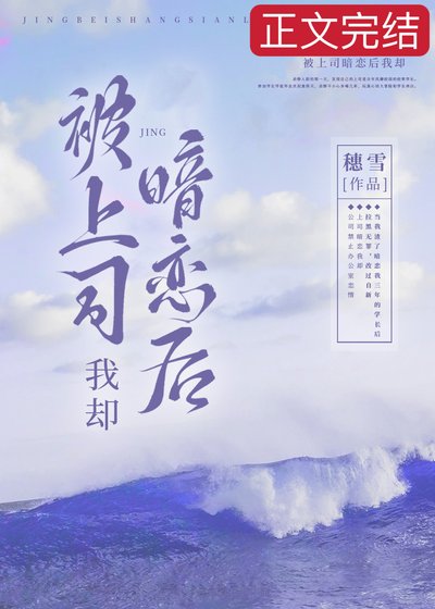 《被上司暗恋后我却》