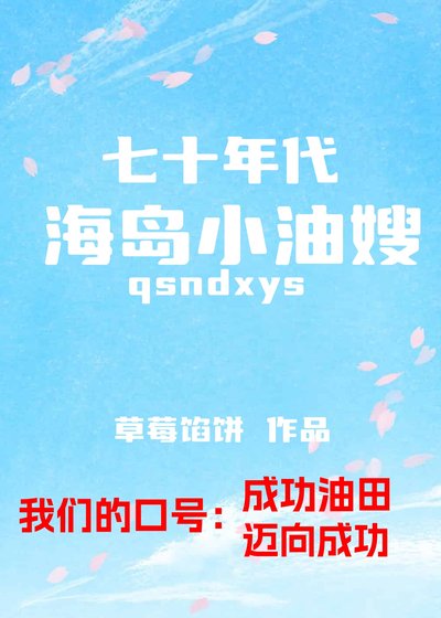 《七十年代海島小油嫂》