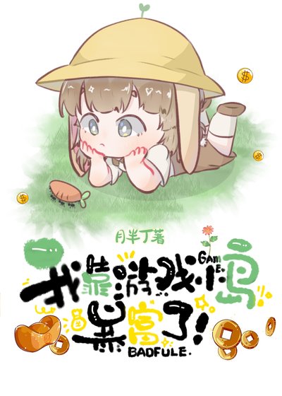 《我靠遊戲小島暴富了》