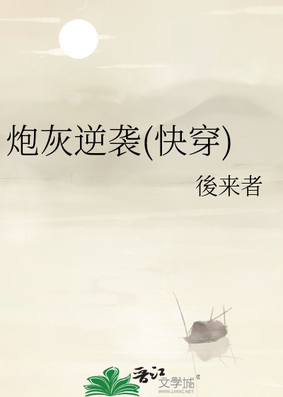 《炮灰逆襲(快穿)》