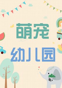 《萌寵幼兒園》