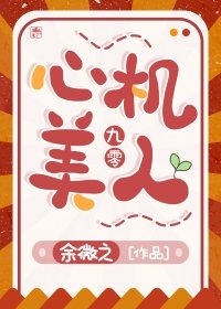 《九零心机美人》