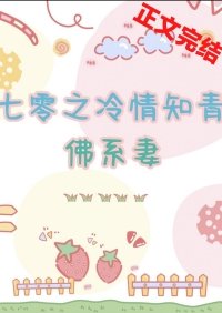 《七零之冷情知青的佛系妻》