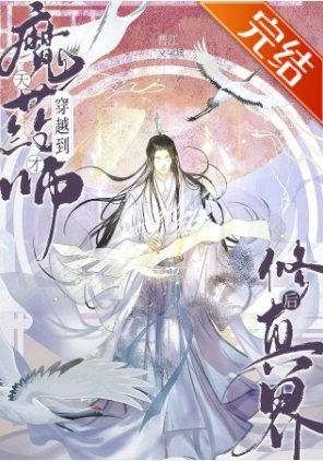 《天才魔藥師穿越到修真界後》