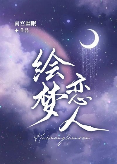 《绘梦恋人》