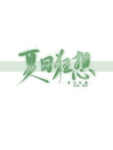 《夏日狂想》