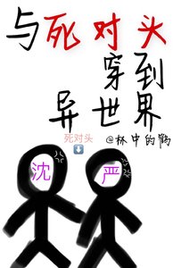《與死對頭穿到異世界》