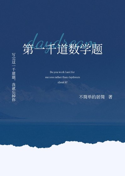 《第一千道數學題》