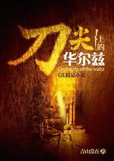 《刀尖上的華爾茲GL》